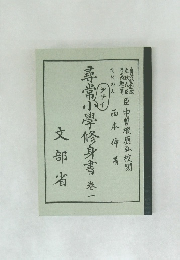尋常小學修身書　巻一
