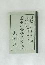 尋常小學修身書　巻一