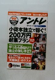 アントレ　小資本独立で稼ぐ!　200万円 起業プラン