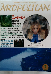  アートポリタン　1997年7月号
