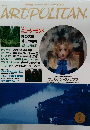  アートポリタン　1997年7月号