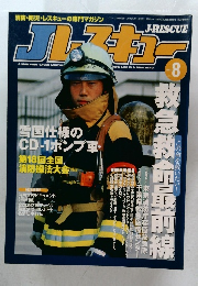 J Rescue　２００３年8月