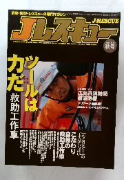 J-RESCUE　2003年　Vol．11