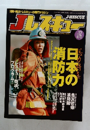 J-RESCUE　２００４年　Vol.１２　冬号