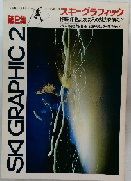 スキーグラフィック２　スキーグラフィック　SKI GRAPHIC 2