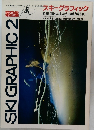 スキーグラフィック２　スキーグラフィック　SKI GRAPHIC 2