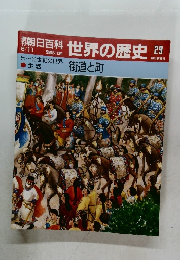 世界の歴史 29　街道と町