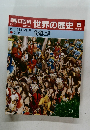 世界の歴史 29　街道と町