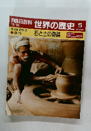 朝日百科世界の歴史 5