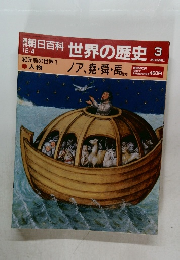 朝日百科 世界の歴史3  12/4  紀元前の世界1  人物  ノア、堯舜・禹まか