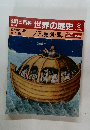 朝日百科 世界の歴史3  12/4  紀元前の世界1  人物  ノア、堯舜・禹まか