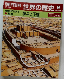 朝日百科 世界の歴史  11/27  紀元前の世界1  焦点