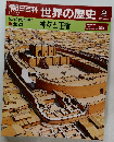 朝日百科 世界の歴史  11/27  紀元前の世界1  焦点