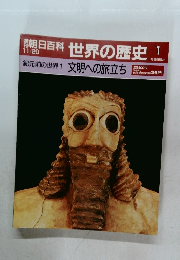朝日百科 世界の歴史  11/20  紀元前の世界 文明への旅立ち