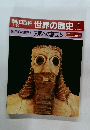 朝日百科 世界の歴史  11/20  紀元前の世界 文明への旅立ち