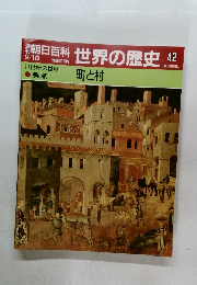 朝日百科 世界の歴史 42  定価510円  11世紀の世界  焦点  町と村