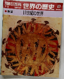 朝日百科 世界の歴史!! 9/3  展望  11世紀の世界