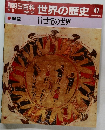 朝日百科 世界の歴史!! 9/3  展望  11世紀の世界
