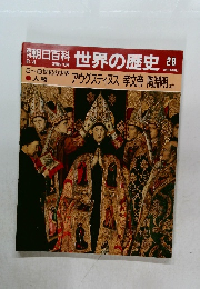 朝日百科 世界の歴史 28　5~6世紀の世界 アウグスティヌス 教文帝 陶淵明 ほか