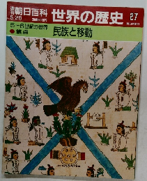 朝日百科 世界の歴史 27  5/28　5~6世紀の世界  焦点  民族と移動