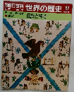 朝日百科 世界の歴史 27  5/28　5~6世紀の世界  焦点  民族と移動