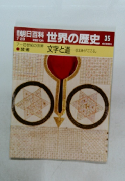 朝日百科 世界の歴史 35  文字と道