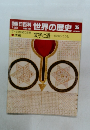 朝日百科 世界の歴史 35  文字と道