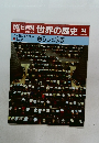 朝日百科 世界の歴史 34　7~8世紀の世界  生活  暮らしと宗教