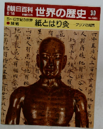 朝日百科 世界の歴史 30　5~6世紀の世界 技術