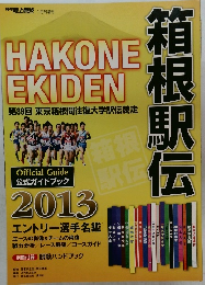 HAKONE EKIDEN　２０１３年1月号