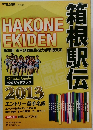 HAKONE EKIDEN　２０１３年1月号