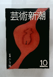 芸術新潮１０