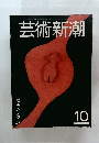 芸術新潮１０