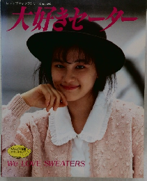 レディブティックシリーズ no.495  大好きセーター