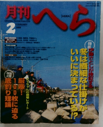 月刊へら　１９９９年2月号