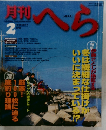 月刊へら　１９９９年2月号