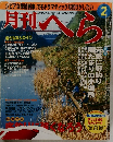 月刊へら　2