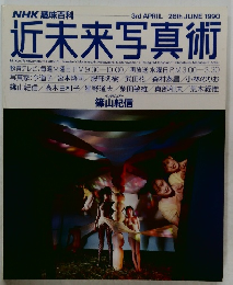 近未来写真術　1990年6月26日号
