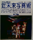 近未来写真術　1990年6月26日号