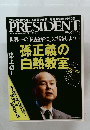 プレジデント　2011年3／7号