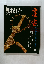 毎日グラフ　1973年10／2号