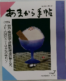 あまから手帖　1994年7月号