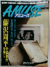 アミューズ　8月25日号