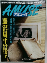 アミューズ　8月25日号