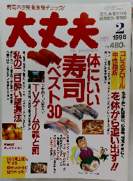 大丈夫　1996年2月号