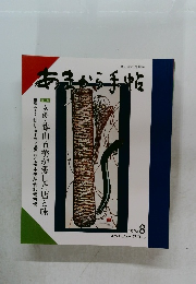 あまから手帖　1994年8月号