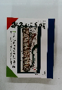 あまから手帖　1994年8月号