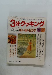 3分クッキング　1998年6・7号　No.129