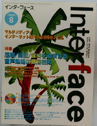 インターフェース 1998年 8月号