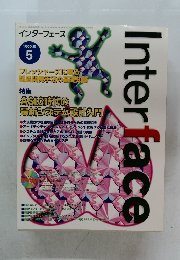 インターフェース  1999年5月号
